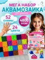 Аквамозаика для девочек большой развивающий набор для творчества, 4800 бусин 24 цвета