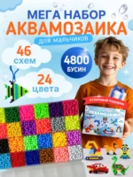 Аквамозаика для мальчиков большой развивающий набор для творчества, 4800 бусин 24 цвета