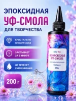 УФ смола эпоксидная для творчества 200 г, прозрачная смола для украшений, брелков и молдов