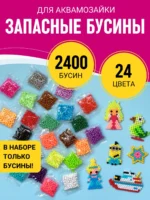 Запасные бусины для аквамозаики, 2400 бусин 24 цвета